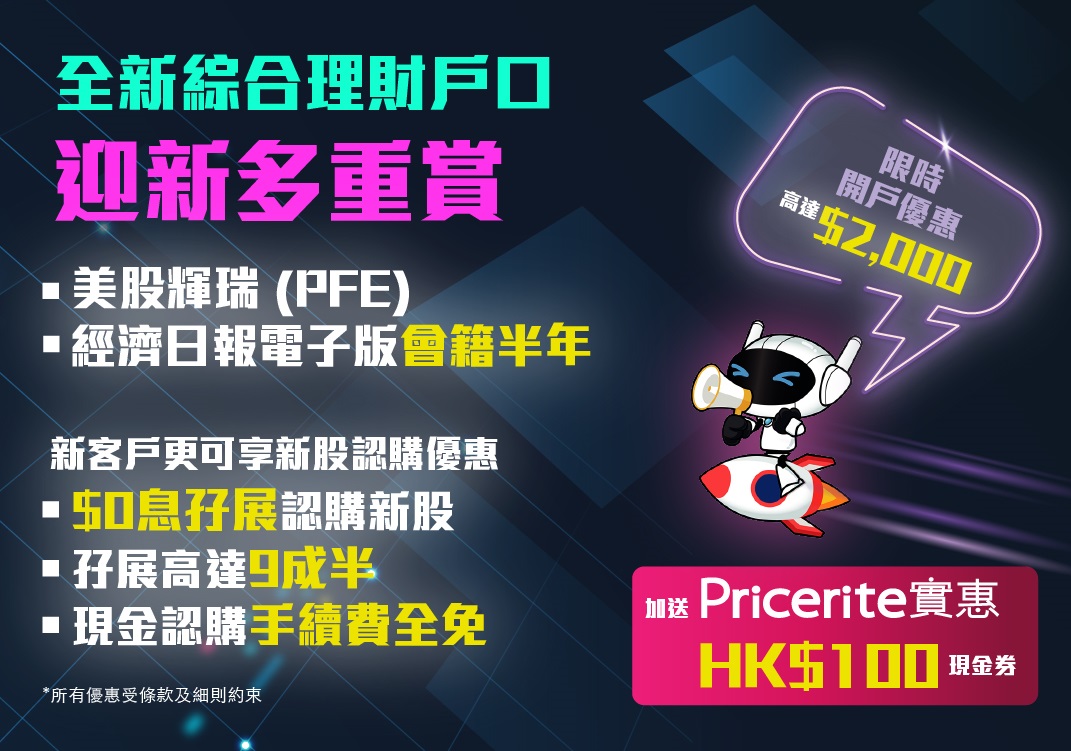 新开户及认购新股优惠条款及细则- 时富金融