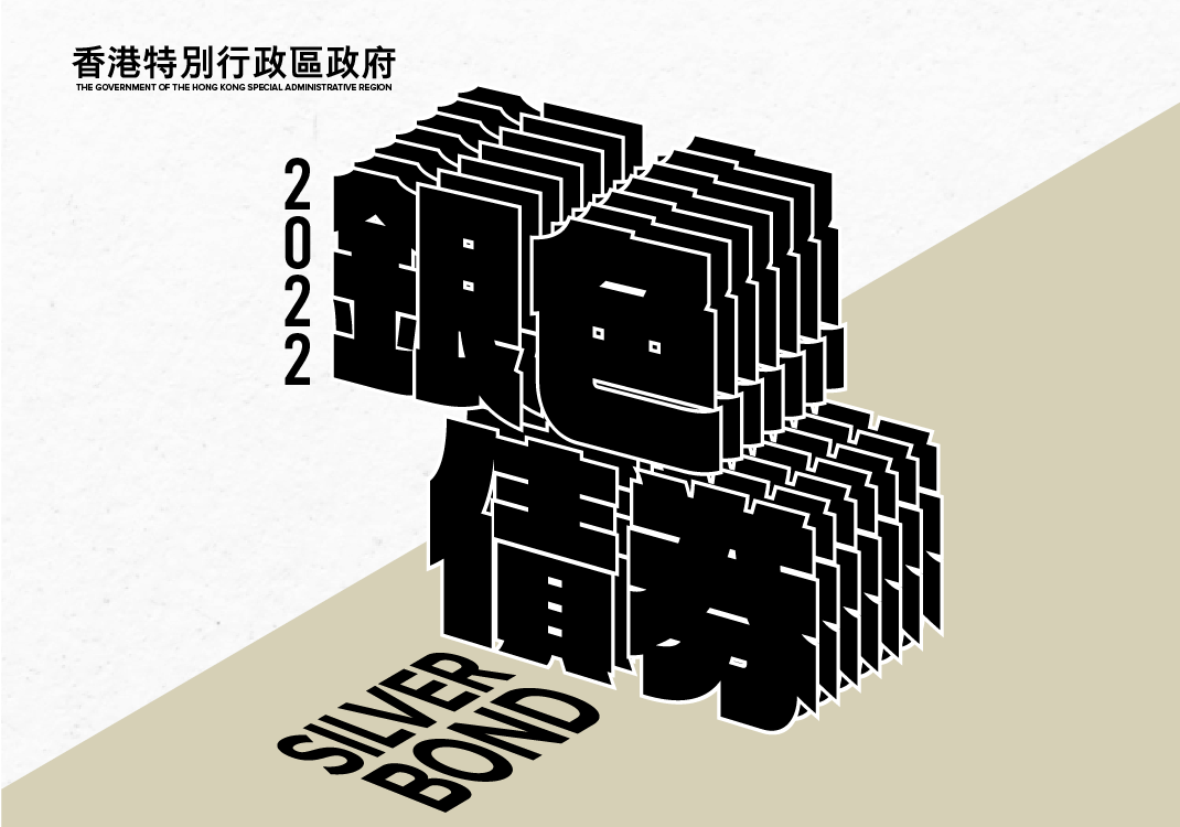 香港特別行政區政府銀色債券- 時富金融