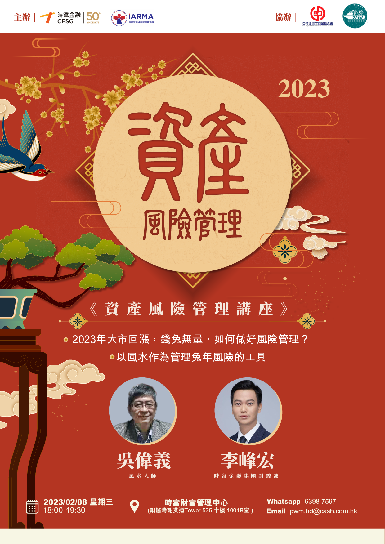 2023年資產風險管理講座- 時富金融