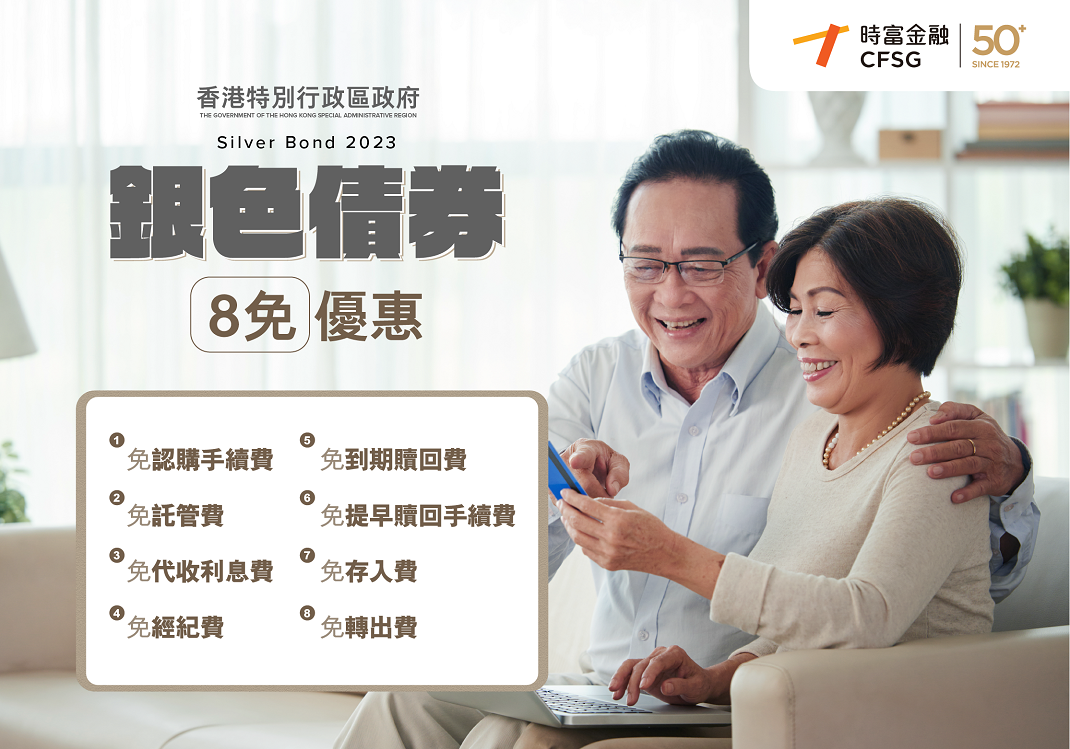 香港特別行政區政府銀色債券2023 - CFSG