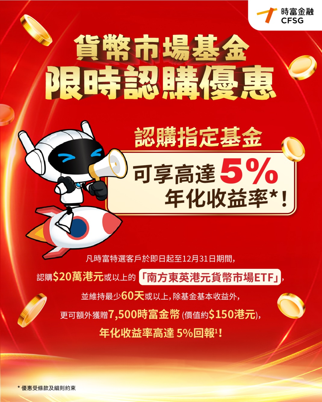 貨幣市場基金限時認購優惠- CFSG