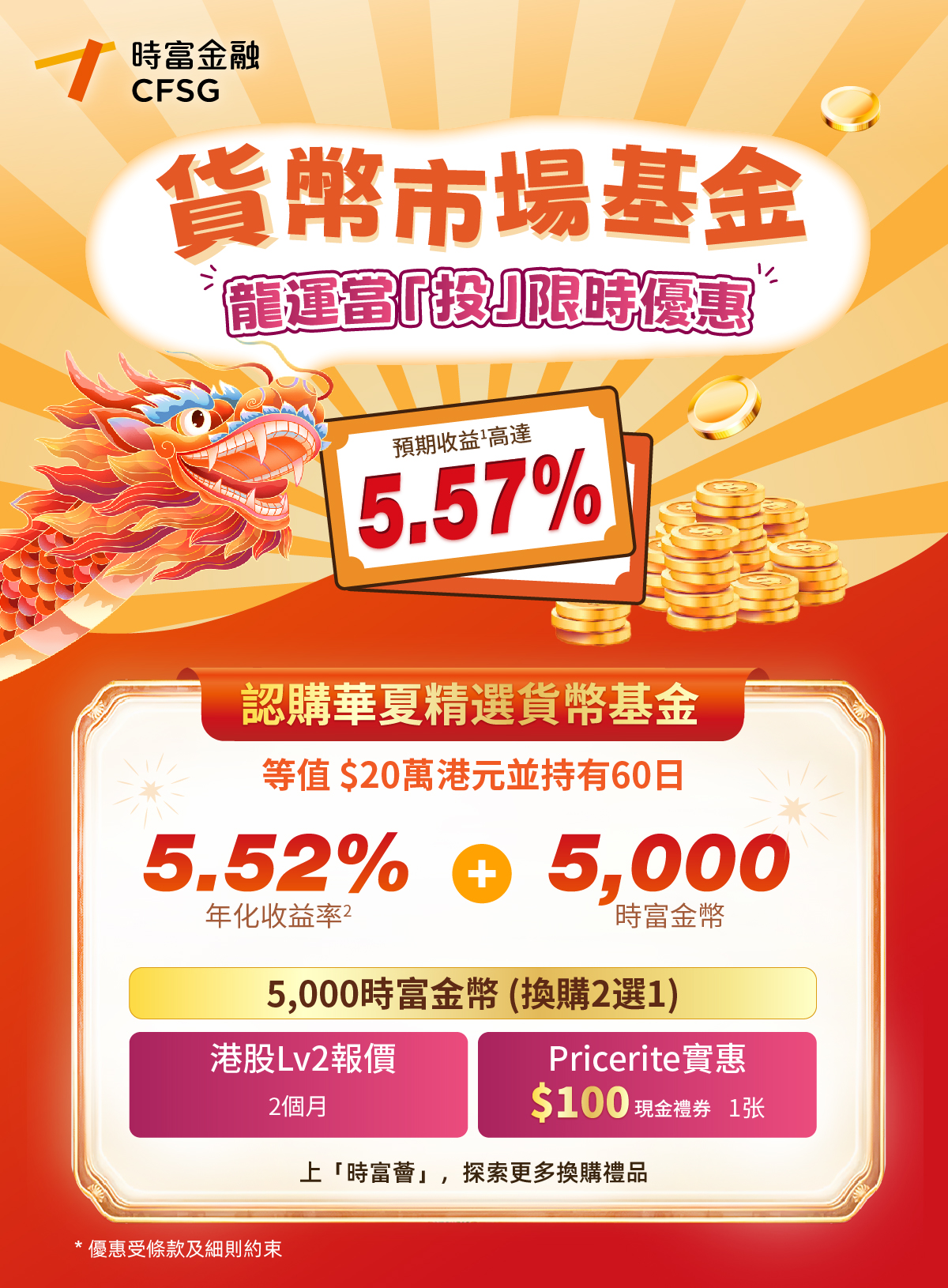 貨幣市場基金龍運當「投」限時優惠- 時富金融