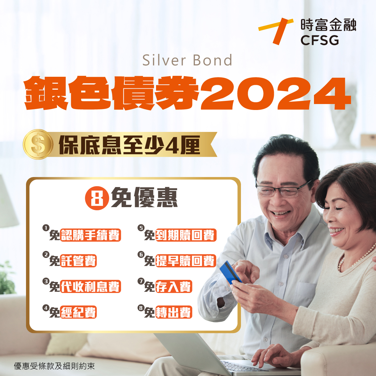 銀色債券2024 八免優惠- 時富金融