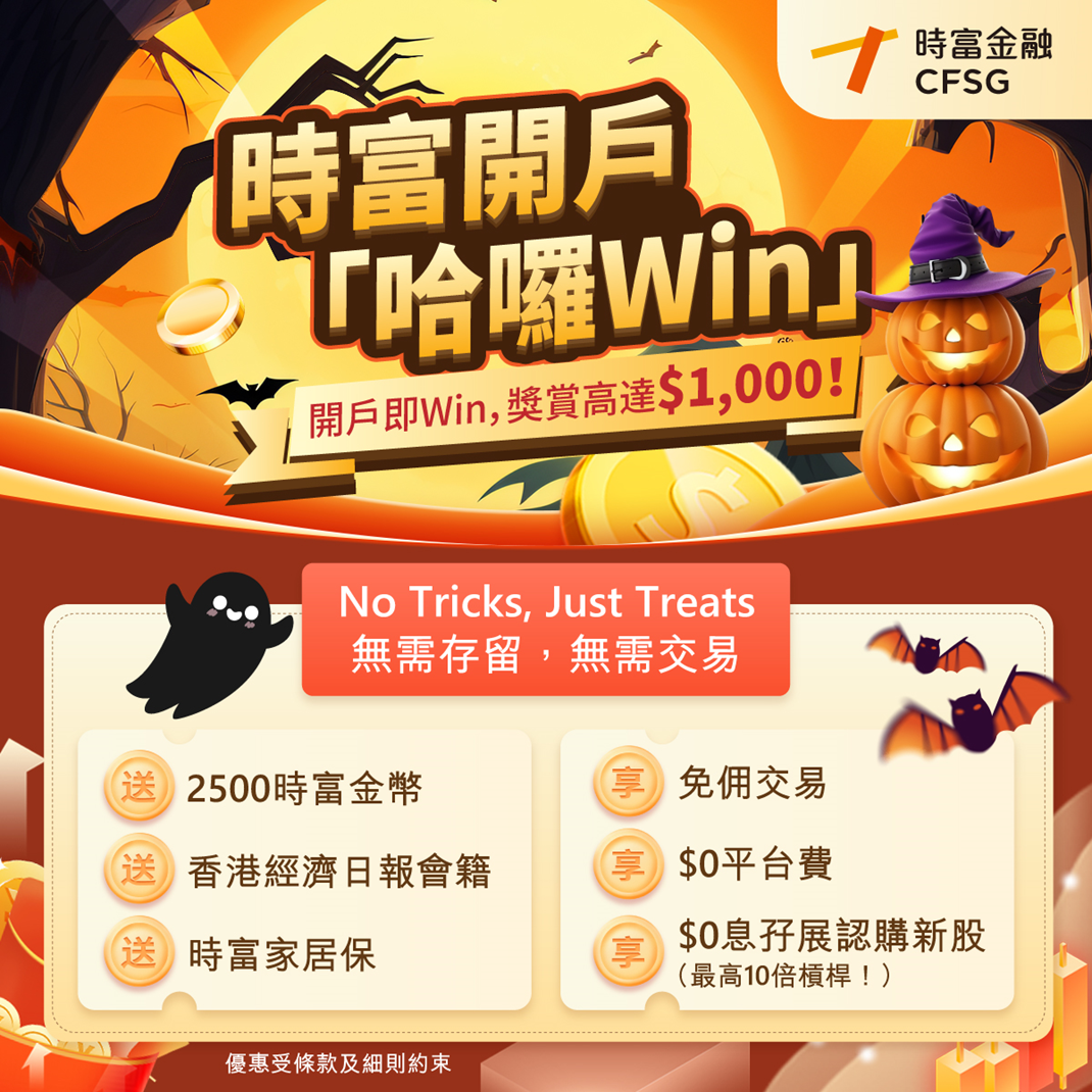 時富開戶「哈囉Win」 - 時富金融