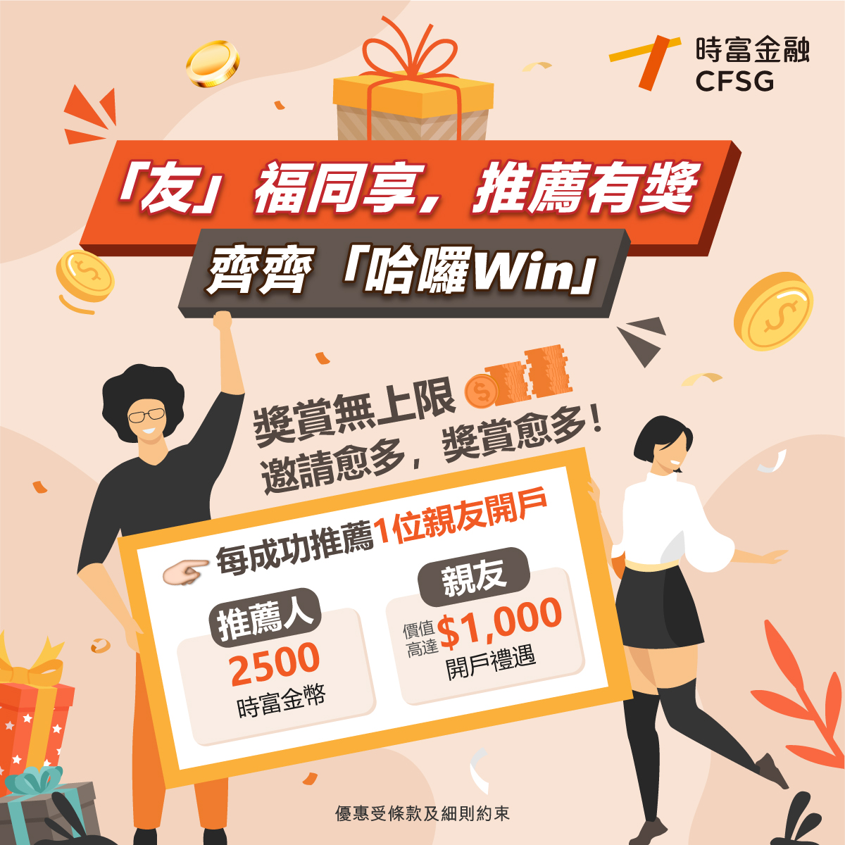 友」福同享，推薦有獎- 時富金融