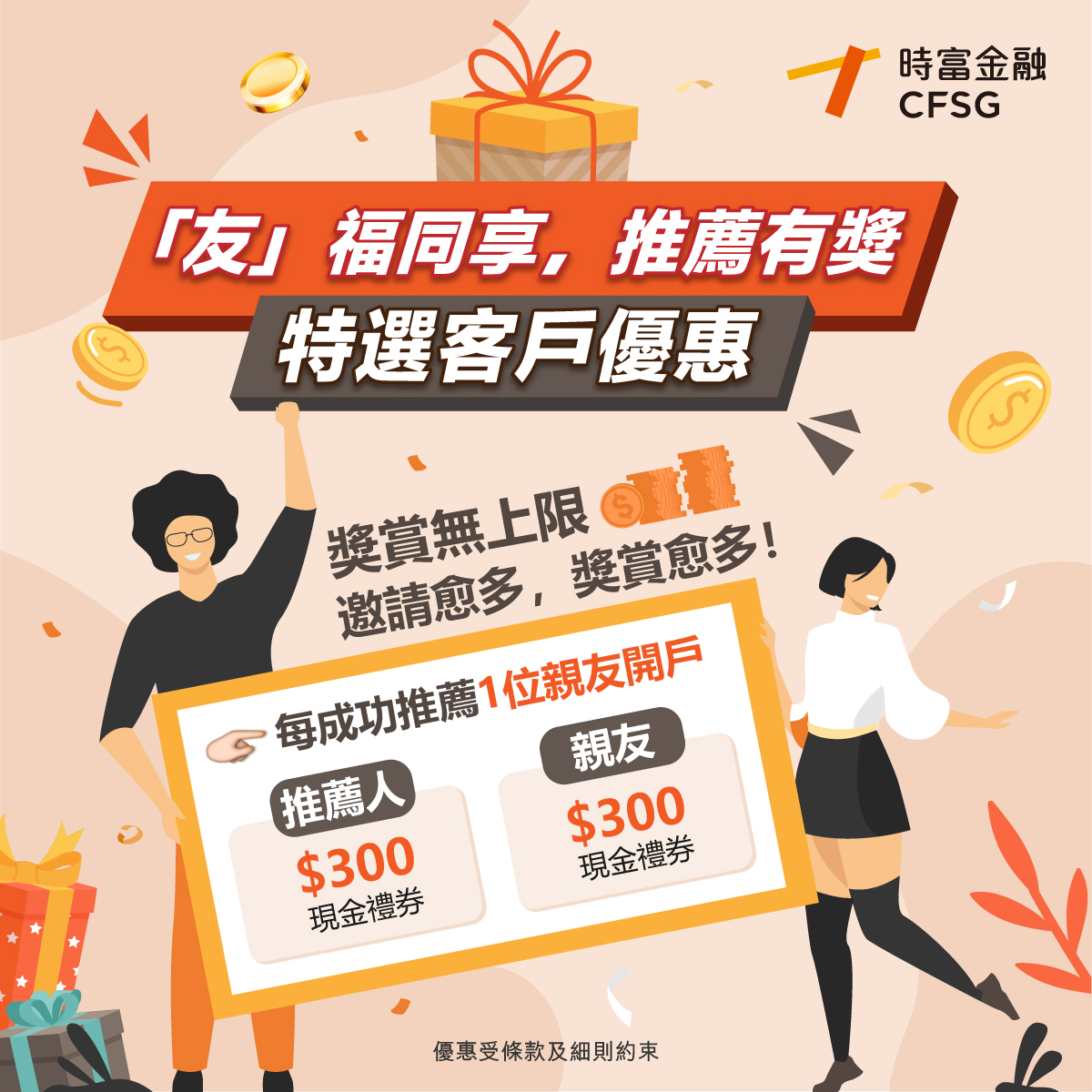 友」福同享，推薦有獎- 特選客戶優惠- 時富金融