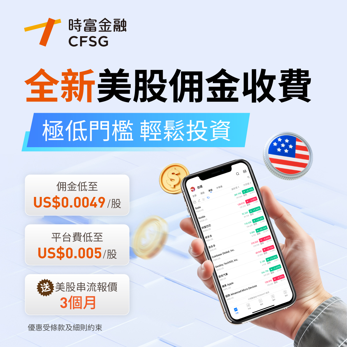 全新美股佣金收費- 时富金融