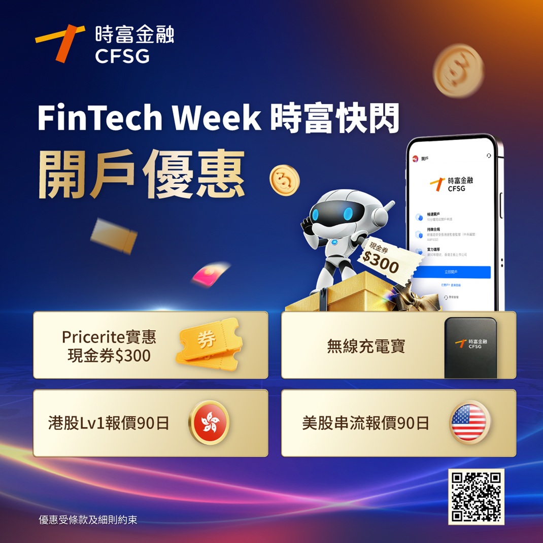 FinTech Week 時富快閃開戶優惠- 時富金融